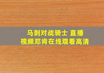 马刺对战骑士 直播视频邓肯在线观看高清